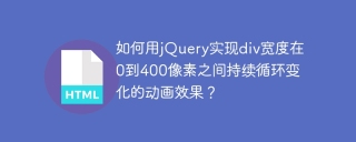 如何用jQuery实现div宽度在0到400像素之间持续循环变化的动画效果?