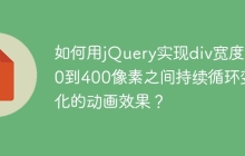 如何用jQuery实现div宽度在0到400像素之间持续循环变化的动画效果？