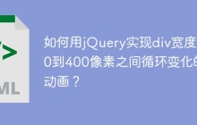 如何用jQuery实现div宽度在0到400像素之间循环变化的动画？