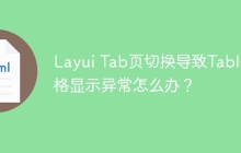Layui Tab页切换导致Table表格显示异常怎么办？
