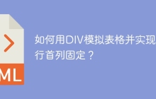 如何用DIV模拟表格并实现首行首列固定？