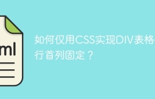 如何仅用CSS实现DIV表格的首行首列固定？