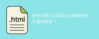 如何仅用CSS实现DIV表格的首行首列固定？