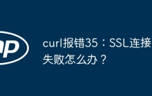 curl报错35:SSL连接失败怎么办?