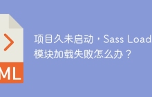 项目久未启动，Sass Loader模块加载失败怎么办？