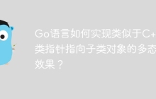 Go语言如何实现类似于C++父类指针指向子类对象的多态效果？