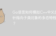 Go语言如何模拟C++中父类指针指向子类对象的多态特性？