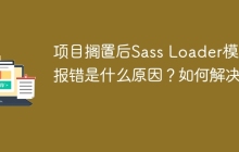 项目搁置后Sass Loader模块报错是什么原因？如何解决？