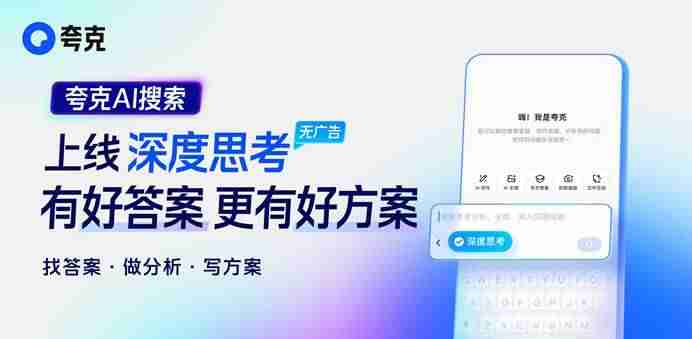 有好答案、更有好方案 夸克AI搜索上线“深度思考”