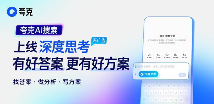 有好答案、更有好方案  夸克AI搜索上线“深度思考”