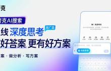 有好答案、更有好方案  夸克AI搜索上线“深度思考”