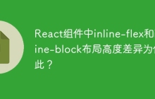 React组件中inline-flex和inline-block布局高度差异为何如此？