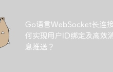 Go语言WebSocket长连接：如何实现用户ID绑定及高效消息推送？