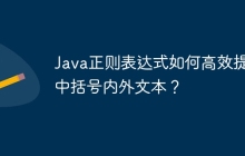 Java正则表达式如何高效提取中括号内外文本？
