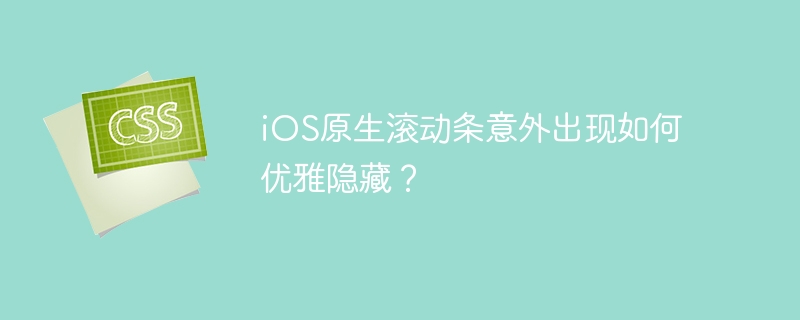 iOS原生滚动条意外出现如何优雅隐藏?