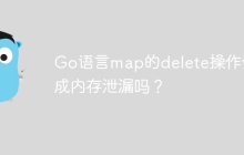 Go语言map的delete操作会造成内存泄漏吗？