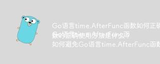 Go语言time.AfterFunc函数如何正确使用才能避免阻塞?
Go语言time.AfterFunc函数的正确使用方法是什么?
如何避免Go语言time.AfterFunc函数的常见误用?