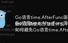 Go语言time.AfterFunc函数如何正确使用才能避免阻塞？
Go语言time.AfterFunc函数的正确使用方法是什么？
如何避免Go语言time.AfterFunc函数的常见误用？