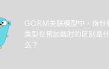 GORM关联模型中，指针和值类型在预加载时的区别是什么？