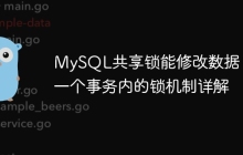 MySQL共享锁能修改数据？同一个事务内的锁机制详解