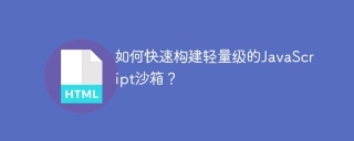 如何快速构建轻量级的JavaScript沙箱？