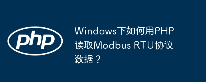 windows下如何用php读取modbus rtu协议数据?