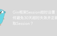 Gin框架Session超时设置：如何避免30天超时失效并正确获取Session？
