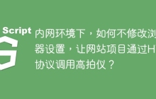 内网环境下，如何不修改浏览器设置，让网站项目通过HTTP协议调用高拍仪？