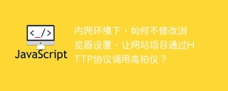 内网环境下，如何不修改浏览器设置，让网站项目通过http协议调用高拍仪？