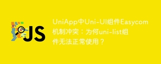 UniApp中Uni-UI组件Easycom机制冲突：为何uni-list组件无法正常使用？