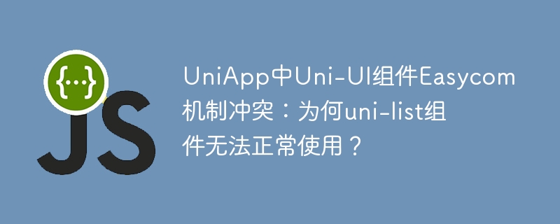 uniapp中uni-ui组件easycom机制冲突：为何uni-list组件无法正常使用？