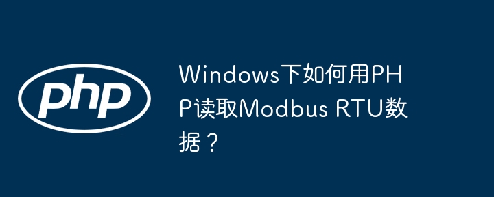 windows下如何用php读取modbus rtu数据?