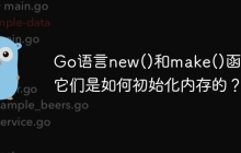 Go语言new()和make()函数：它们是如何初始化内存的？