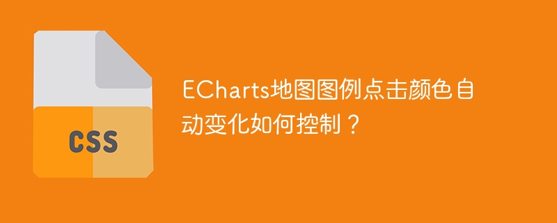 echarts地图图例点击颜色自动变化如何控制?