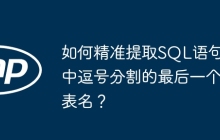 如何精准提取SQL语句中逗号分割的最后一个表名？