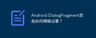android dialogfragment宽高如何精确设置?