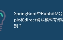 SpringBoot中RabbitMQ的simple和direct确认模式有何区别？