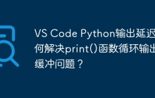 VS Code Python输出延迟：如何解决print()函数循环输出缓冲问题？