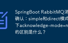 SpringBoot RabbitMQ消息确认：simple和direct模式下acknowledge-mode=none的区别是什么？