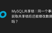 MySQL共享锁：同一个事务内获取共享锁后还能修改数据吗？