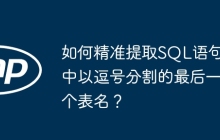 如何精准提取SQL语句中以逗号分割的最后一个表名？