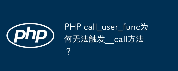 php call_user_func为何无法触发__call方法?