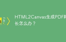 HTML2Canvas生成PDF耗时过长怎么办？