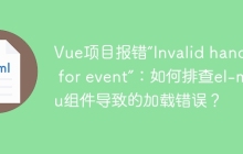 Vue项目报错“Invalid handler for event”：如何排查el-menu组件导致的加载错误？