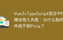 Vue3+TypeScript项目中Pinia模块导入失败：为什么我的组件找不到Pinia？