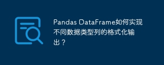 pandas dataframe如何实现不同数据类型列的格式化输出?