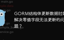 GORM结构体更新数据时如何解决零值字段无法更新的问题？
