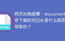 网页加载缓慢，document内容下载时间过长是什么原因导致的？