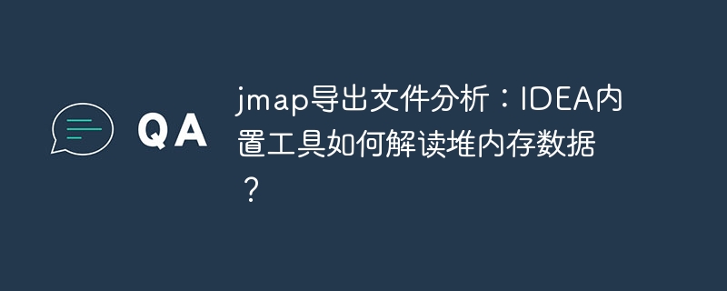 jmap导出文件分析：IDEA内置工具如何解读堆内存数据？-小浪学习网