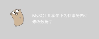 MySQL共享锁下为何事务内可修改数据？